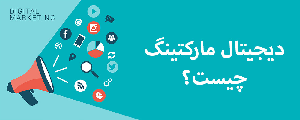 دیجیتال مارکتینگ (Digital Marketing) چیست؟