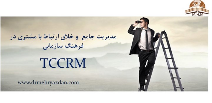 مدیریت جامع و خلاق ارتباط با مشتری در فرهنگ سازمانی-TCCRM
