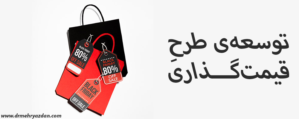 توسعه طرح قیمت گذاری