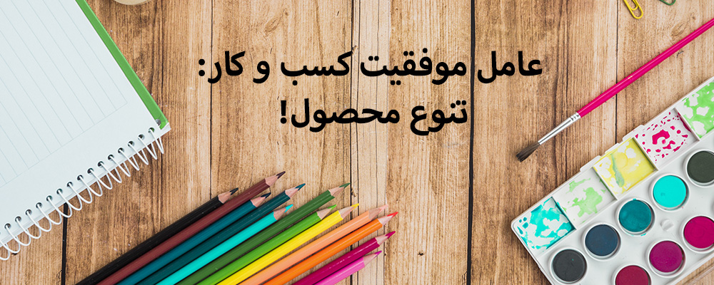 عامل موفقیت کسب و کار: تنوع محصول!