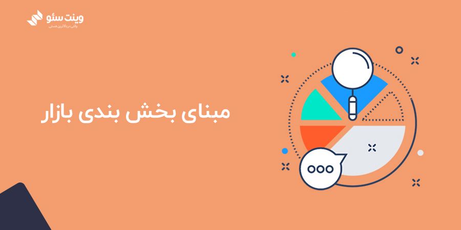 شاخص های بخش بندی بازار در این مقاله در مورد انواع شاخص های بخش بندی بازار که شامل شاخصه های رفتاری، جمعیت شناختی، روان شناختی و جغرافیایی صحبت کردیم.