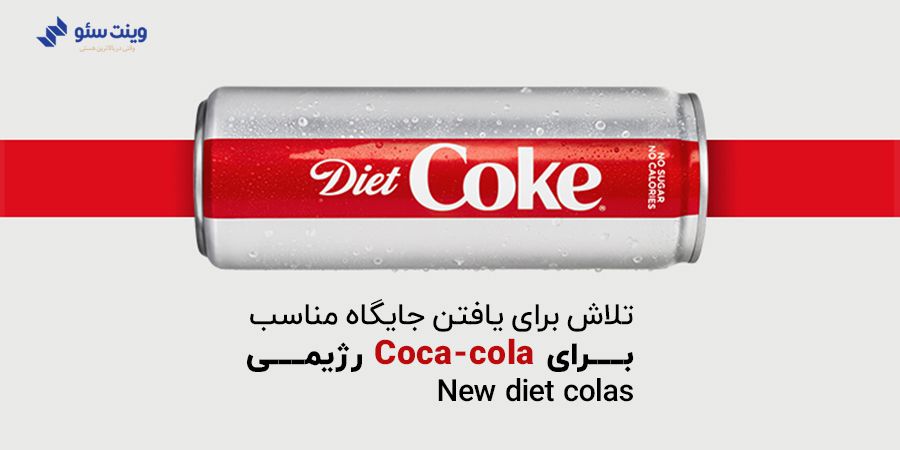 تلاش برای یافتن جایگاه مناسب برای Coca-cola رژیمیNew diet colas تلاش برای یافتن جایگاه مناسب برای Coca-cola رژیمیNew diet colas