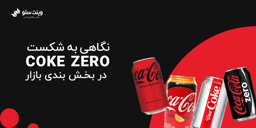 نگاهی به شکست COKE ZERO در بخش بندی بازار نگاهی به شکست COKE ZERO در بخش بندی بازار